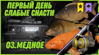 Первый День На Озере Медное | Слабые Снасти | Карпы КОИ | Трофеи | Русская Рыбалка 4