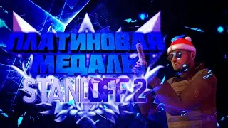 ПОЛУЧИЛ ПЛАТИНОВУЮ МЕДАЛЬ ВЕТЕРАНА 2019 В Standoff 2!