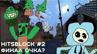 ФиналОчка? | HITSBLOCK №2