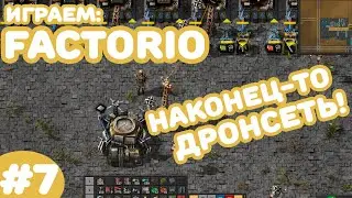Factorio - Новичковый чилл - #7 Начало производства на дронах