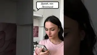 Избавилась от Лизоньки ее же оружием )
