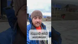 😵‍💫Первый логистический сбой.