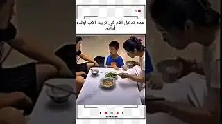 تجاهلته أمه عندما بدأ والده في تعليمه درساً في التربية السليمة 