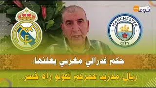 حكم فدرالي يعلنها:ريال مدريد عمركم تقولو راه خسر..يقدر يصفر الحكم نهاية المباراة ويخطأ وتربح