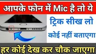 😱फोन में MIC है तो यह ट्रिक सीख लो कोई नहीं बताएगा सब चौक जाएंगे 😱 काश पहले पता होता ?? Mic trick ..