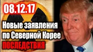 Новые заявления по Северной Корее 08.12.17
