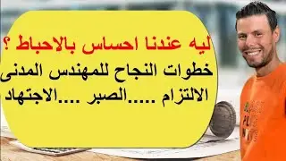 (خطوات النجاح للمهندس المدنى  )