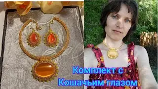 Делаю серьги с кабошоном кошачьего глаза
