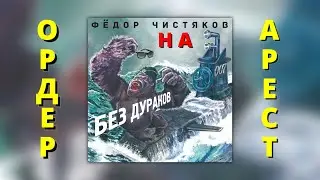 Ордер На Арест - Фёдор Чистяков - Без Дураков (2016)