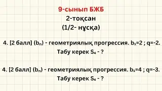 9-сынып Алгебра БЖБ-1 2-тоқсан (ЕСЕП-4)