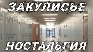 ЗАКУЛИСЬЕ НОСТАЛЬГИЯ