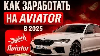СХЕМА ДЛЯ ИГРЫ АВИАТОР В 2025 | AVIATOR СТРАТЕГИЯ
