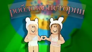☁️✨Полные роблокс истории из тик тока ✨☁️