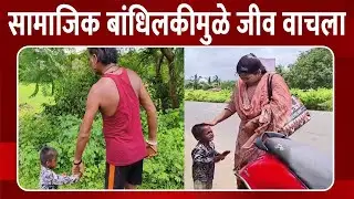 सामाजिक बांधिलकीची सतर्कता | चिमुकल्याला जीवदान