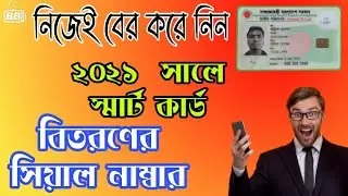 Smart Card Online Serial Number//নিজে বের করে নিন স্মার্ট কার্ডের সিয়াল নাম্বার/