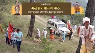जय गोलू देवता और नरसिंह देवता मूर्ति स्थापना | अखंड रामायण पाठ | उत्तराखंड