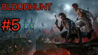 BLOODHUNT-#5-ОПА НЕ ОЖИДАННО.