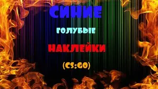 СИНИЕ, ГОЛУБЫЕ НАКЛЕЙКИ (CS:GO)