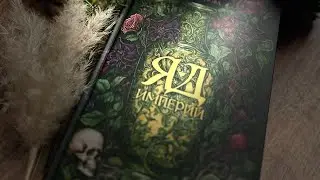 «Яд империи» Надежда Салтанова