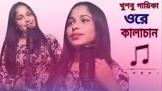 Kalachan #2024 new bangla video #Singer Khushboo Ahmed