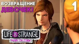 Life is Strange Before the Storm Прохождение на русском Часть 1 ► LIFE IS STRANGE 2