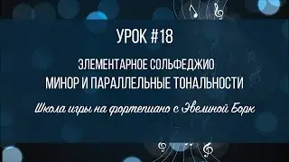 Элементарное Сольфеджио. Урок #18.Минор и Параллельные тональности.
