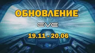 [SQM] EVE Online/ Глобальные изменения за обновление 19.11 - 20 06. (2022)