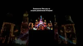 Знаменитое Tata шоу на острове развлечений #vinpearl