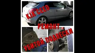 Kia Ceed (Ремонт убитой подвески).
