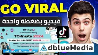 الربح من التيكتوك| اعمل فيديو تريند و اربح من ال CPA و التسويق بالعمولة 👌