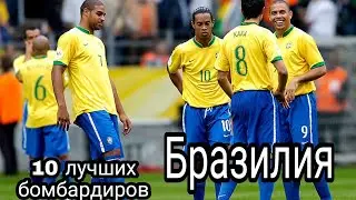 10 лучших бомбардиров СБОРНОЙ Бразилии. Brazil top 10