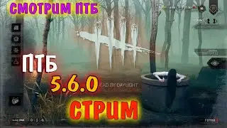 Dead by Daylight - ЗВОНОК! ПТБ 5.6.0! СМОТРИМ ВСЕ! Дбд стрим
