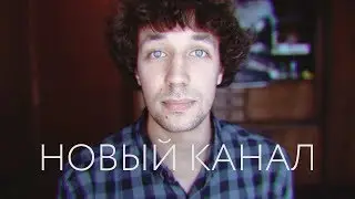 Новый канал
