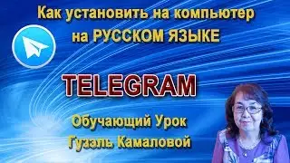 Telegram. Как установить на компьютер на русском языке.