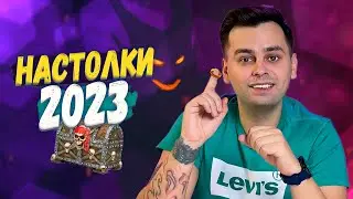 НОВИНКИ 2023 | ТОП ожиданий настольных игр