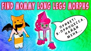 КАК НАЙТИ ПРИНЦЕССУ - МАМА ДЛИННЫЕ НОГИ ROBLOX