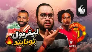 ليفربول ينتصر بالثلاثة مع الرأفة كاسيميرو قرر بعد غلق باب الميركاتو انه يغلق بوابات مانشستر يونايتد