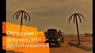 Обгон или документы от другой машины. Оренбург Переволоцкий