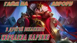 Гайд на Аврору! Как играть на Авроре?