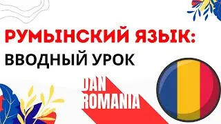 Румынский Язык: Вводный Урок