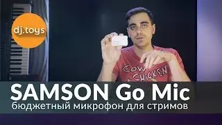 SAMSON GO MIC БЮДЖЕТНЫЙ МИКРОФОН ДЛЯ СТРИМОВ / djtoys