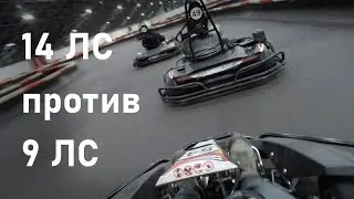 14 HP vs 9 HP - картинг POV. Тотальное доминирование