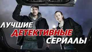 Невероятные Детективные Сериалы про запутанные расследования и загадочные убийства