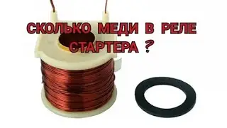 Медь из стартера Ваз 2107 2109