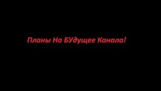 Планы на будущее канала!