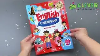 Мой первый английский. English. Книжка-игра с наклейками