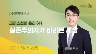 2024-11-24 (주일)ㅣ대구동신교회 주일설교ㅣ크리스천의 윤리 (4) 실존주의자가 바라본 세상ㅣ전도서 7:15-22ㅣ문대원 목사