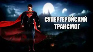 Супергеройский трансмог/Наборы трансмогрификации в стиле Marvel и DC