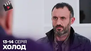 УКРАЇНСЬКИЙ ДЕТЕКТИВ | Холод. ЧУДОВИЙ СЕРІАЛ. 13, 14 серія