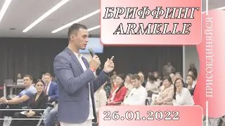Бриффинг Armelle 26.01